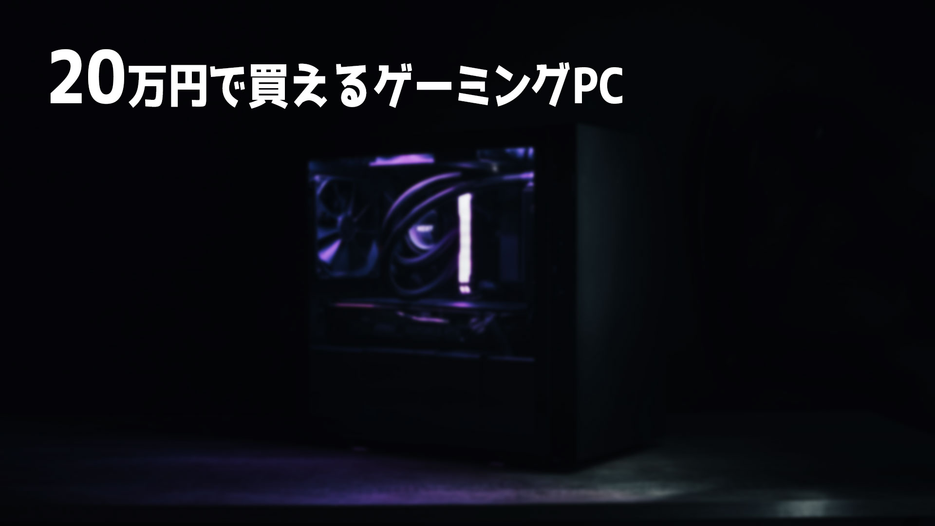 予算20万円以下で買えるおすすめゲーミングPC4選 – クスノキの家