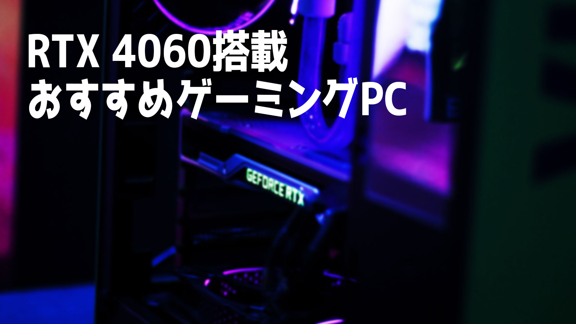 NVIDIA GeForce RTX 4060搭載のおすすめゲーミングPC5選 – クスノキの家