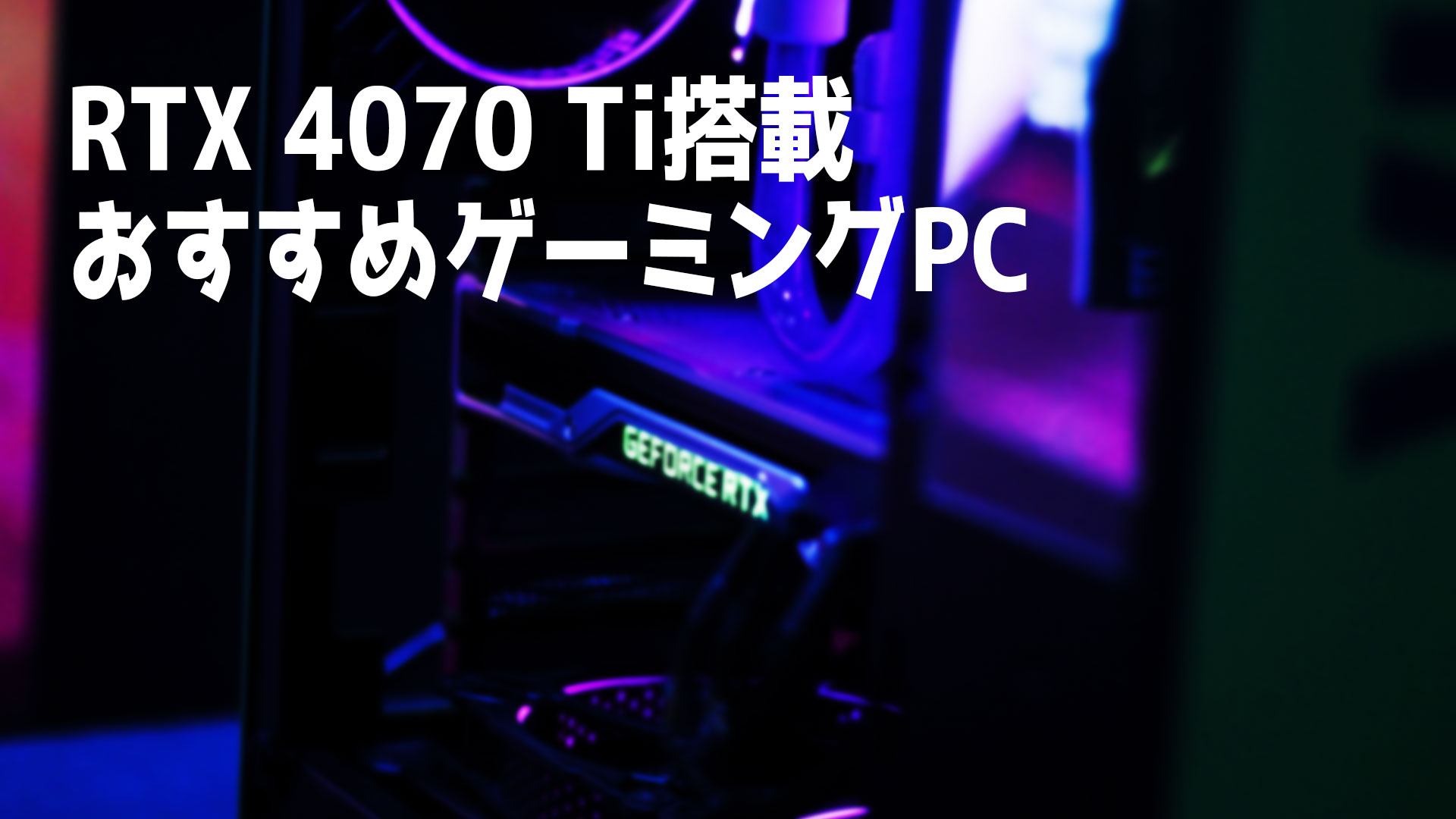 NVIDIA GeForce RTX 4070 Ti搭載のおすすめゲーミングPC3選 – クスノキの家
