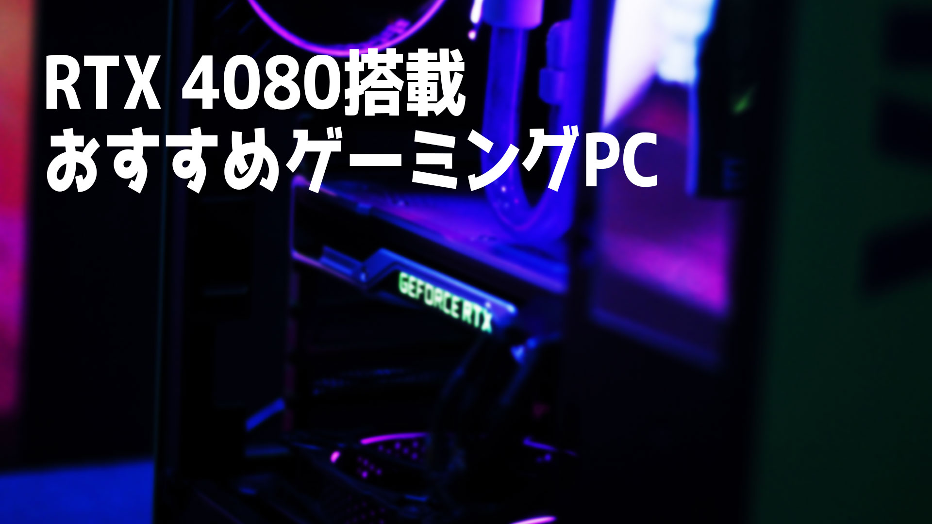 NVIDIA GeForce RTX 4080搭載のおすすめゲーミングPC4選 – クスノキの家