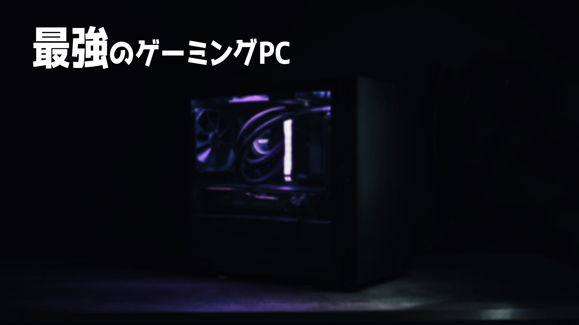 予算度外視】2024年最強のおすすめゲーミングPC – クスノキの家